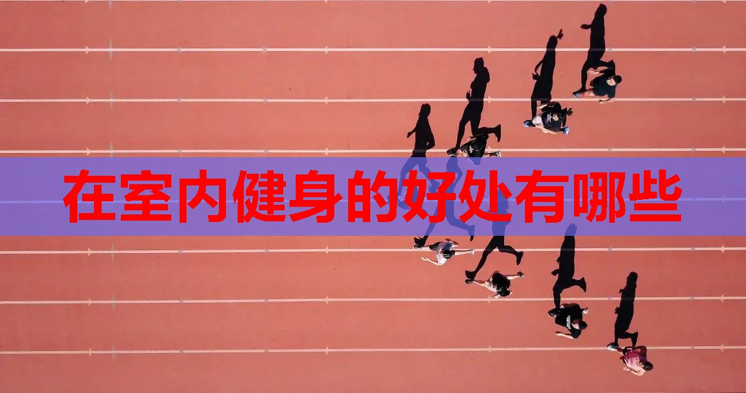 在室内健身的好处有哪些