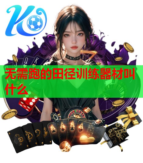 无需跑的田径训练器材叫什么