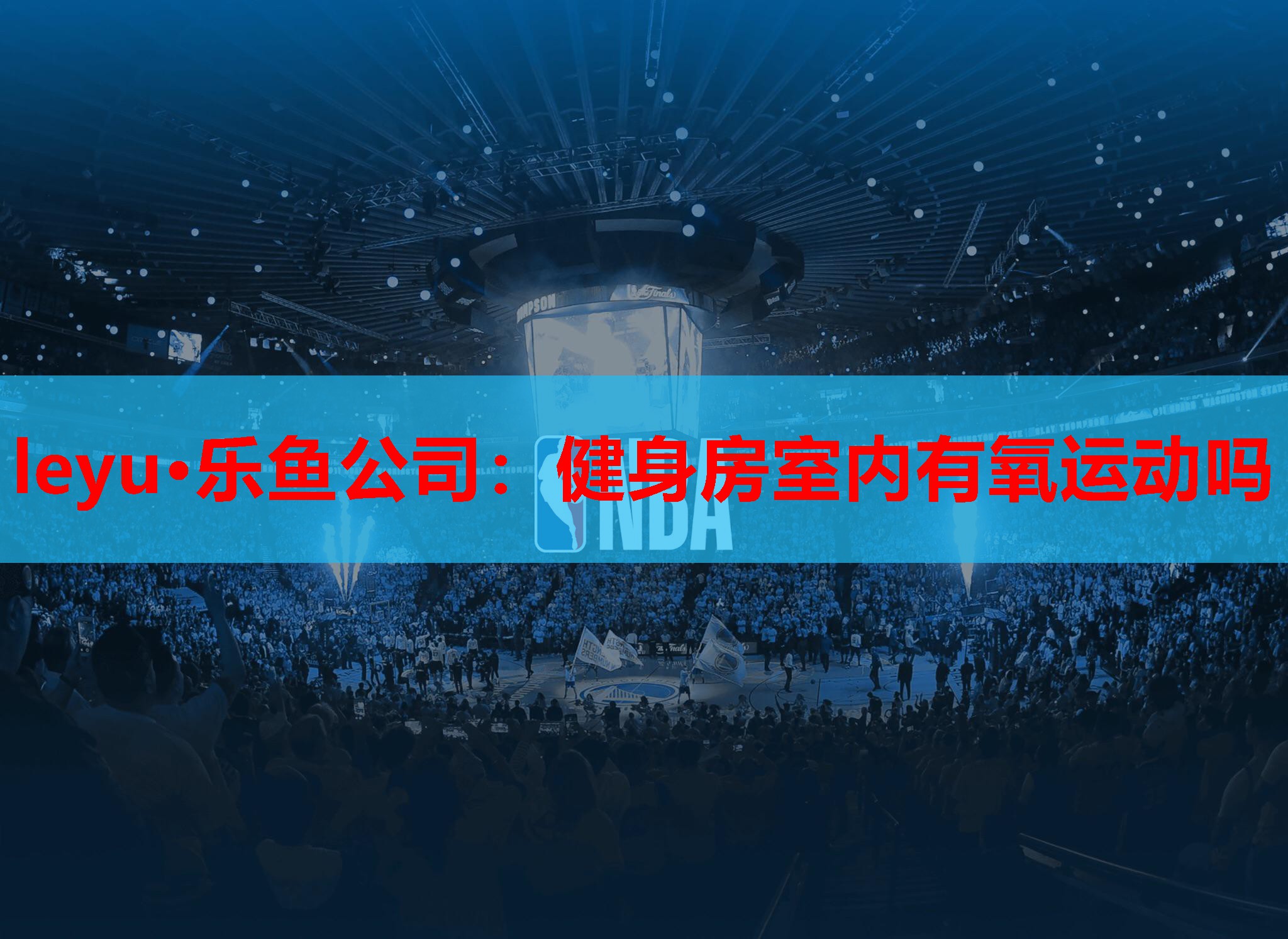 leyu·乐鱼公司：健身房室内有氧运动吗