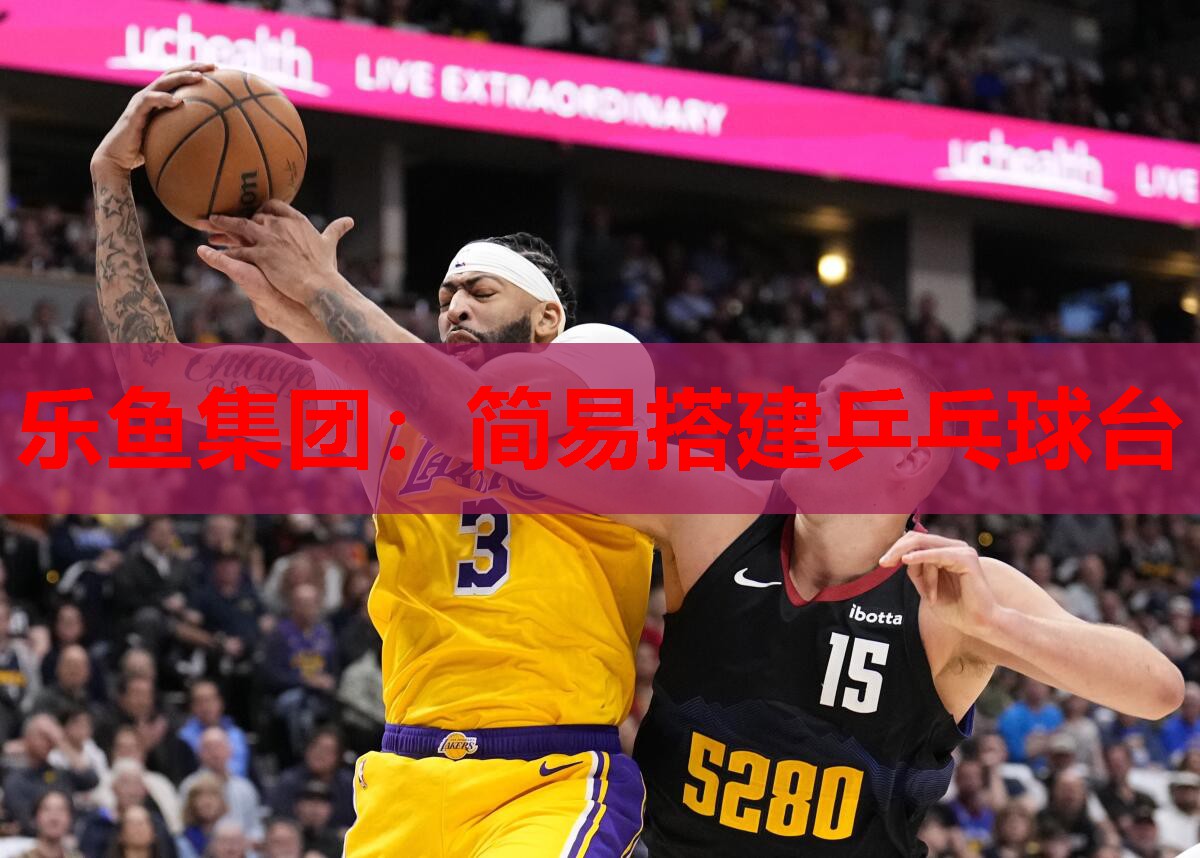 乐鱼集团：简易搭建乒乓球台