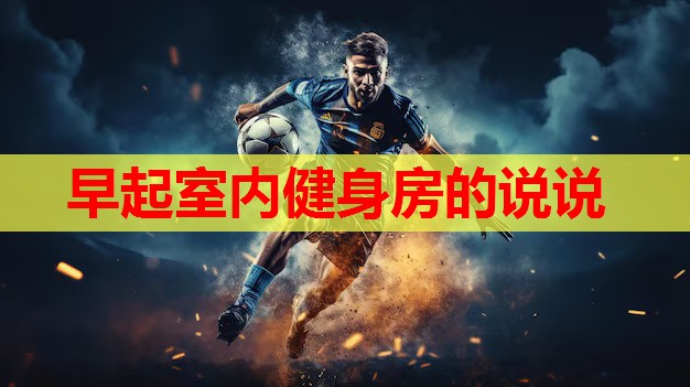 早起室内健身房的说说