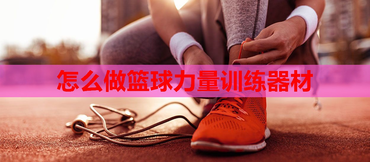 怎么做篮球力量训练器材