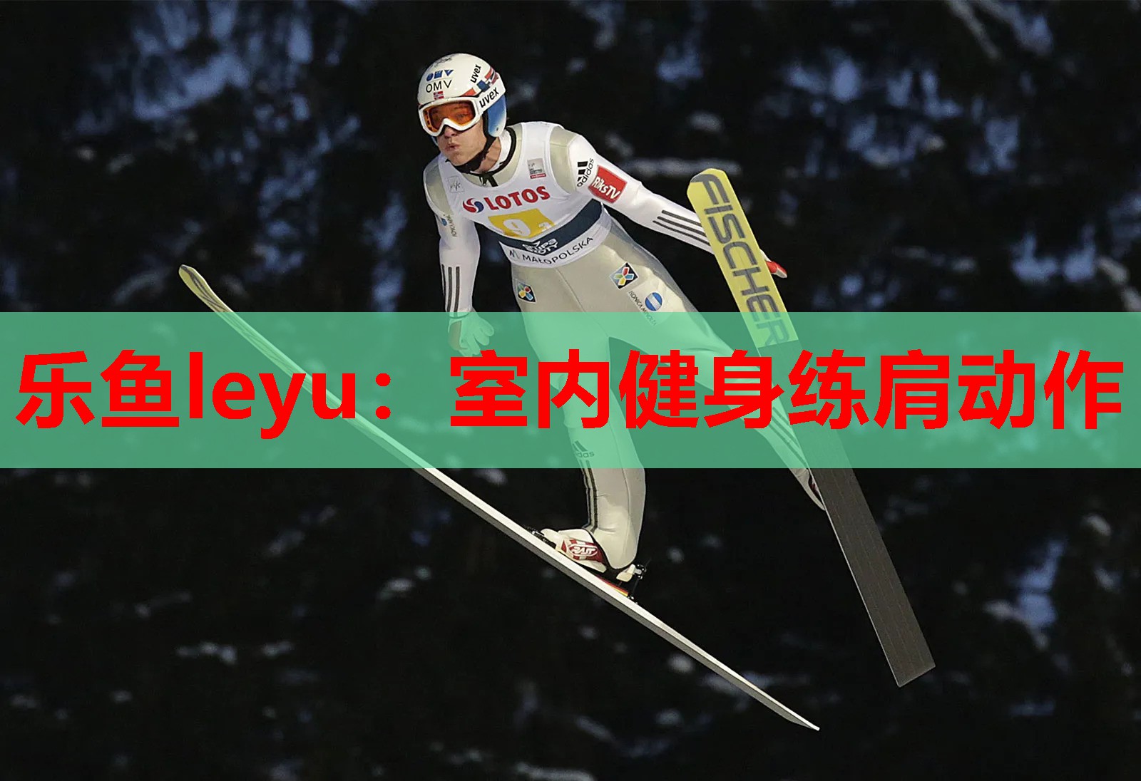 乐鱼leyu：室内健身练肩动作