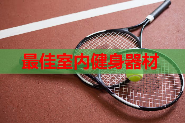 最佳室内健身器材
