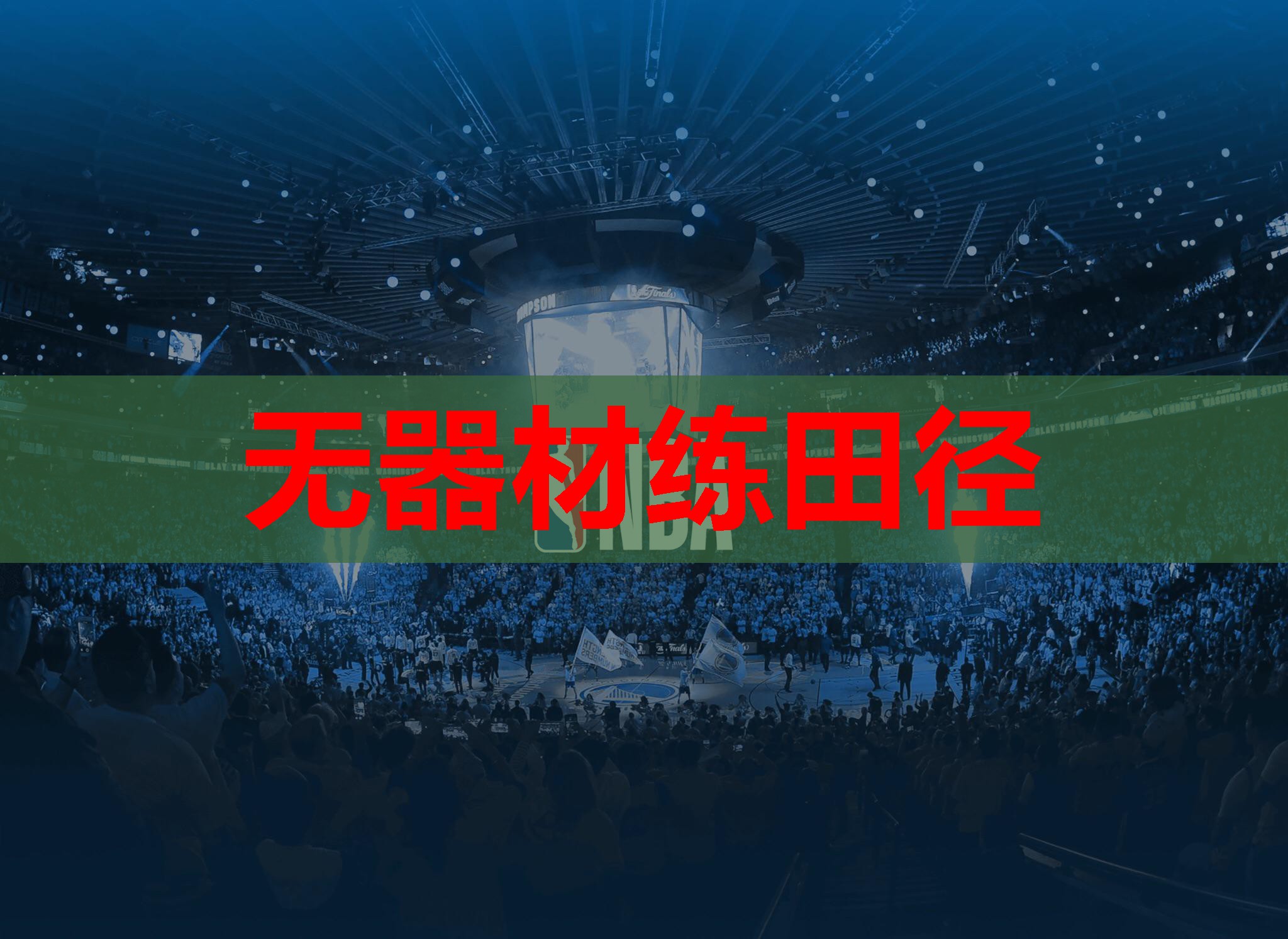 无器材练田径