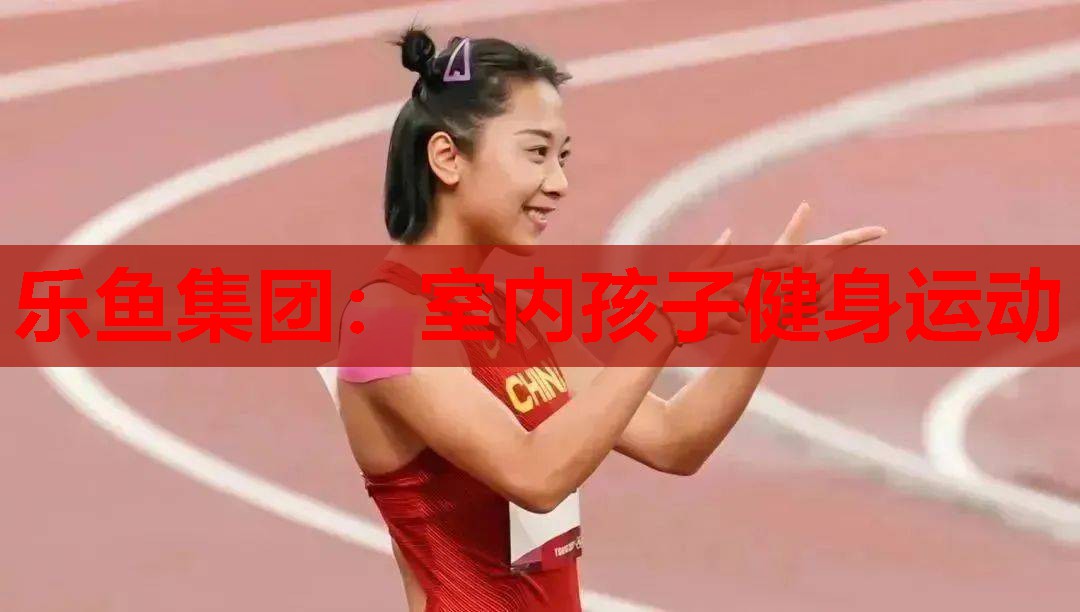 乐鱼集团：室内孩子健身运动