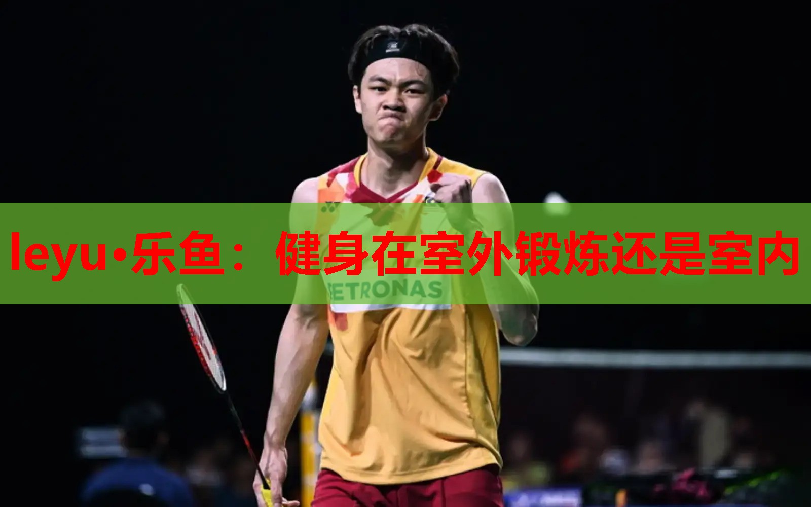 leyu·乐鱼：健身在室外锻炼还是室内