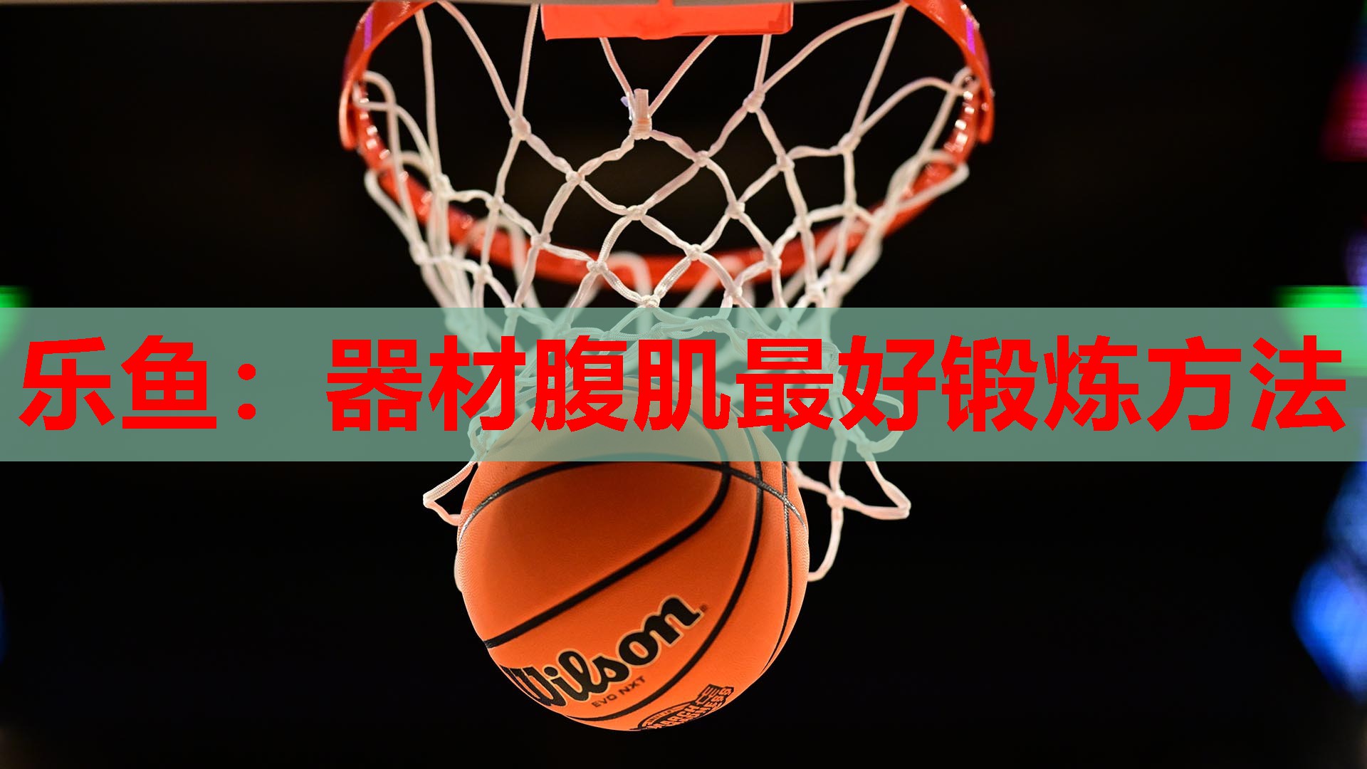 乐鱼：器材腹肌最好锻炼方法