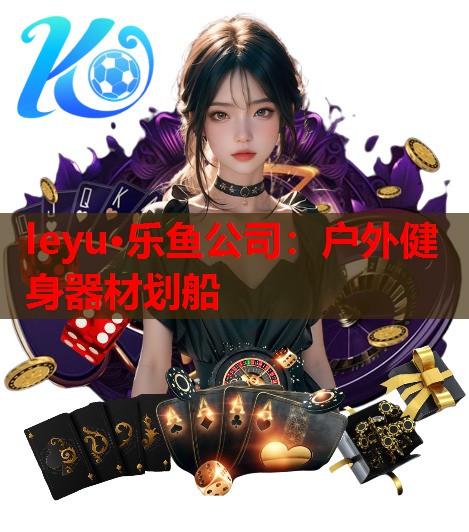 leyu·乐鱼公司：户外健身器材划船