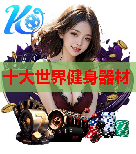 十大世界健身器材