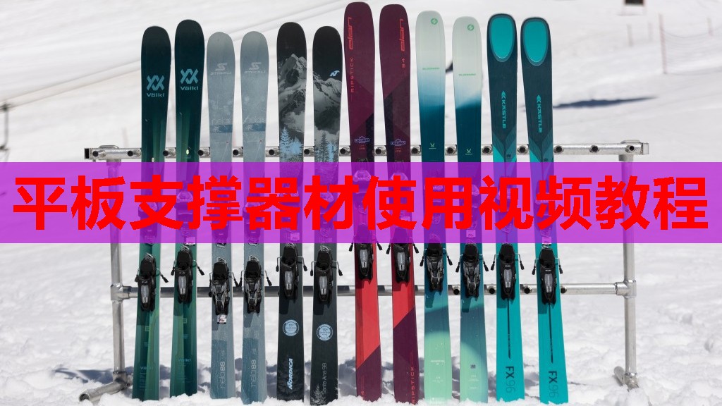 平板支撑器材使用视频教程