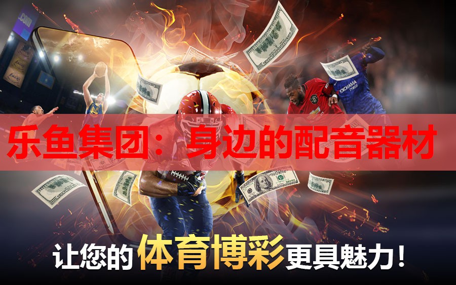乐鱼集团：身边的配音器材