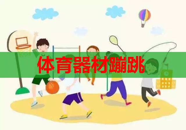 体育器材蹦跳