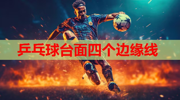 乒乓球台面四个边缘线