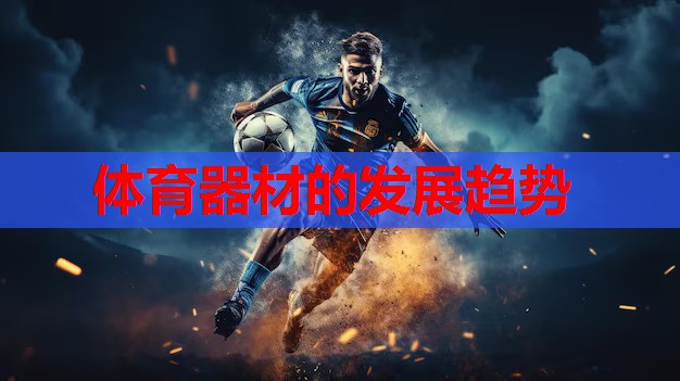 体育器材的发展趋势