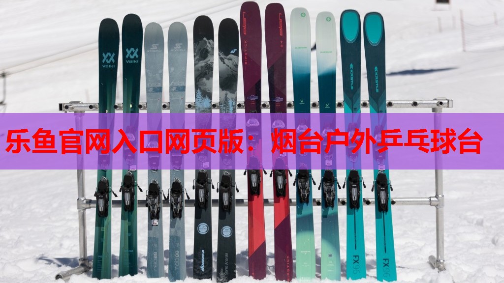 乐鱼官网入口网页版：烟台户外乒乓球台