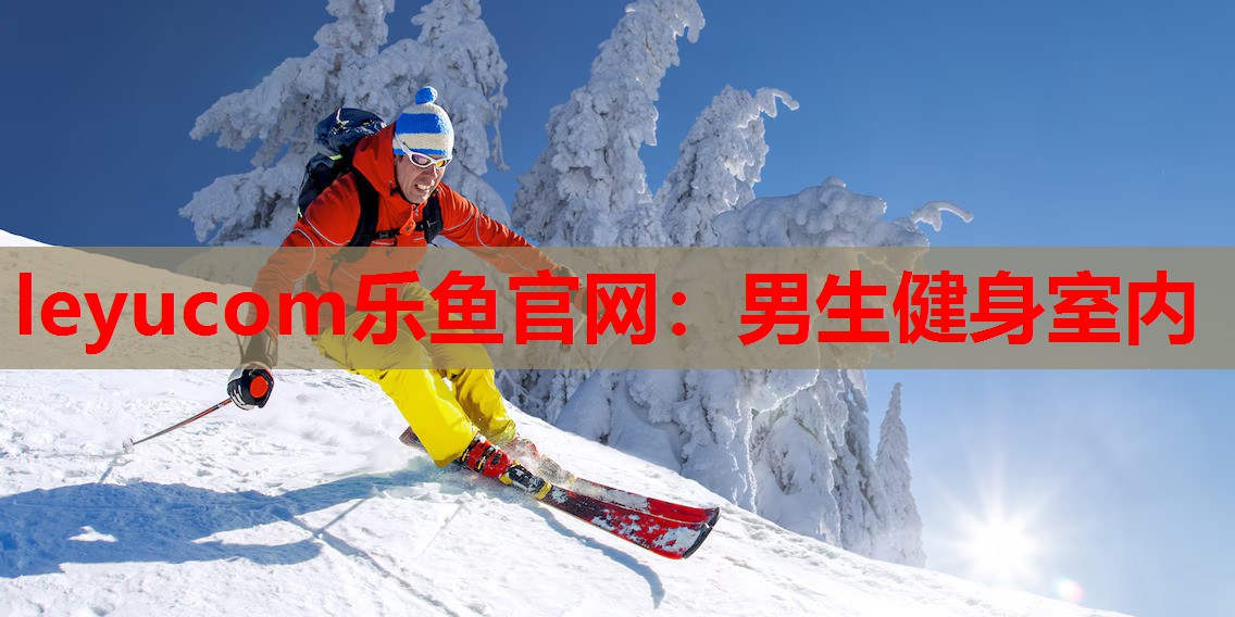 leyucom乐鱼官网：男生健身室内