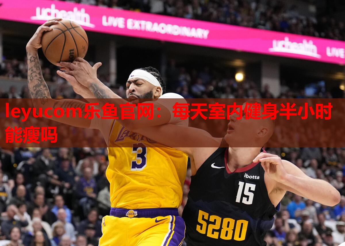 leyucom乐鱼官网：每天室内健身半小时能瘦吗