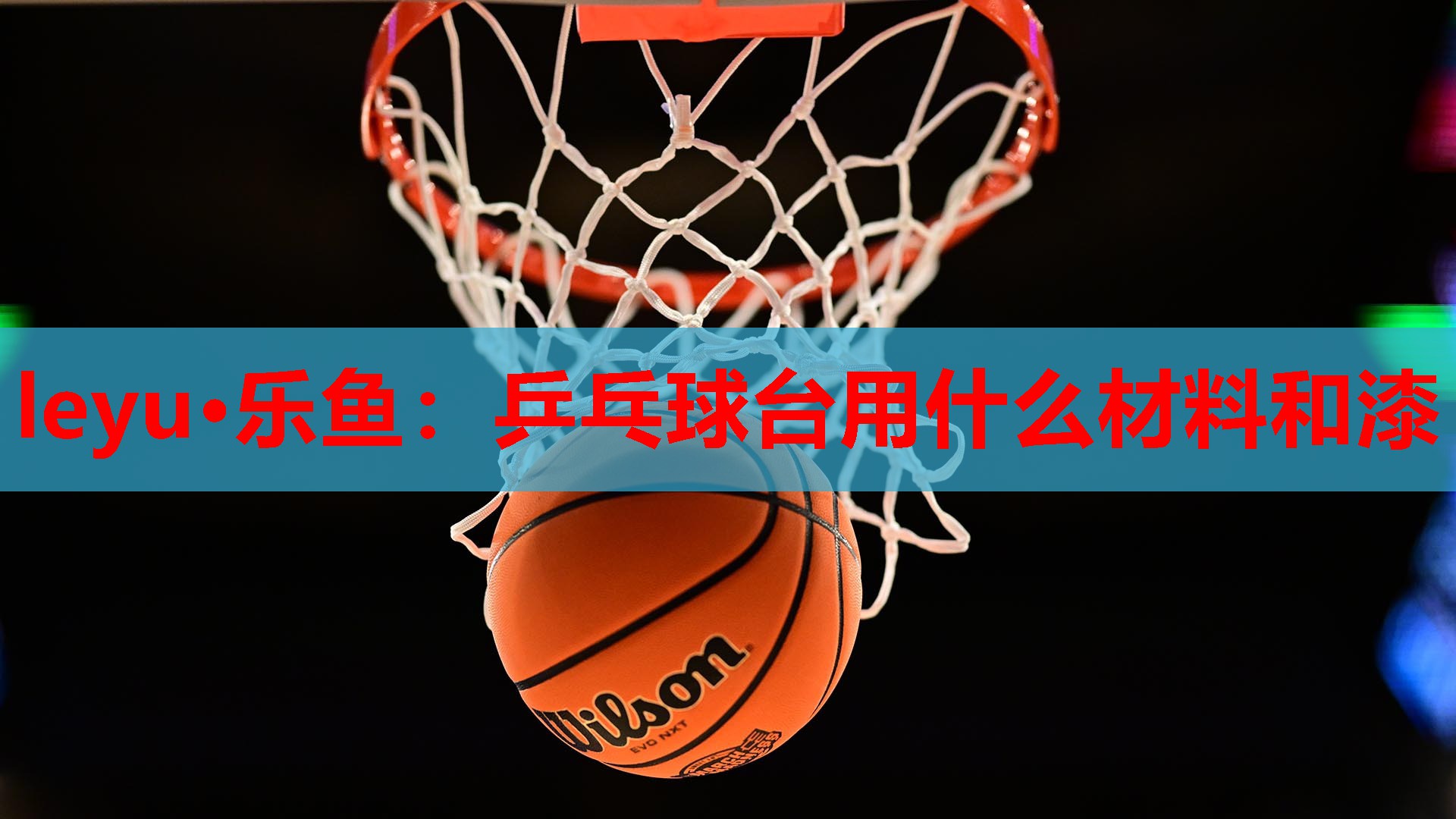 leyu·乐鱼：乒乓球台用什么材料和漆