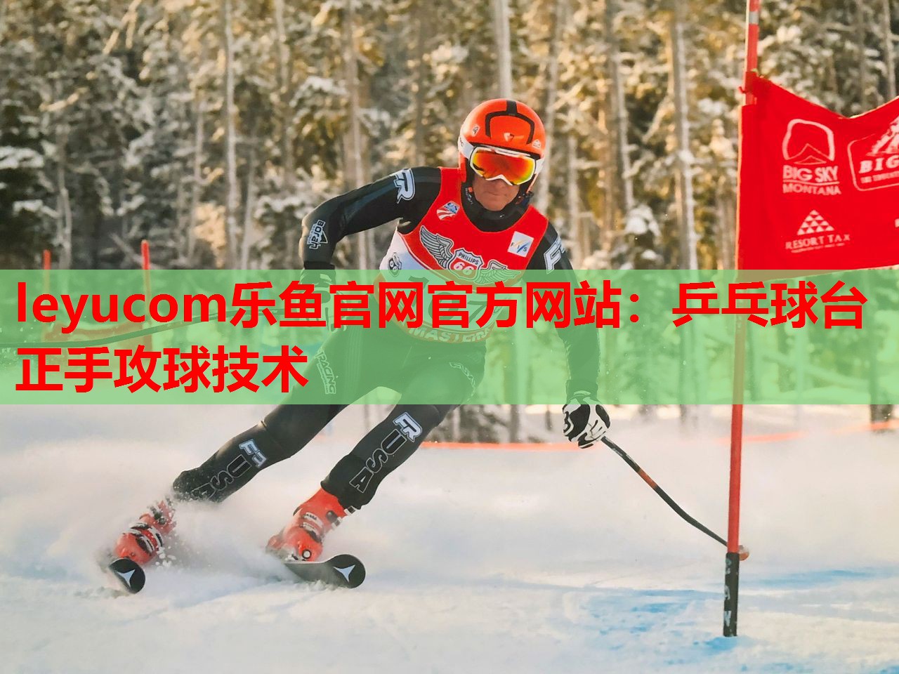 leyucom乐鱼官网官方网站：乒乓球台正手攻球技术