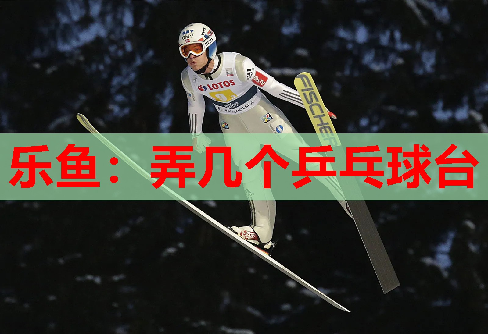 乐鱼：弄几个乒乓球台