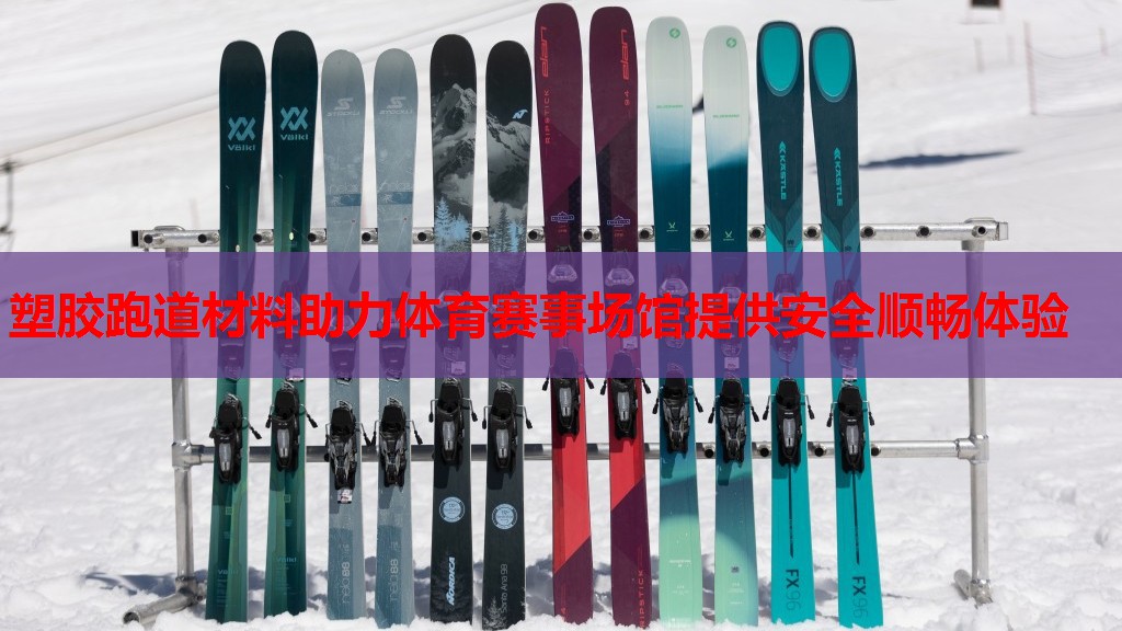 塑胶跑道材料助力体育赛事场馆提供安全顺畅体验