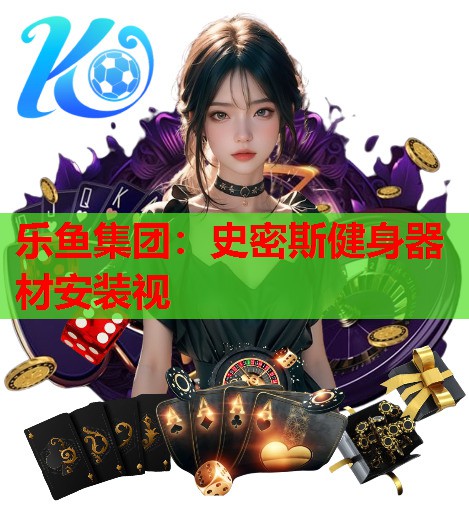 乐鱼集团：史密斯健身器材安装视