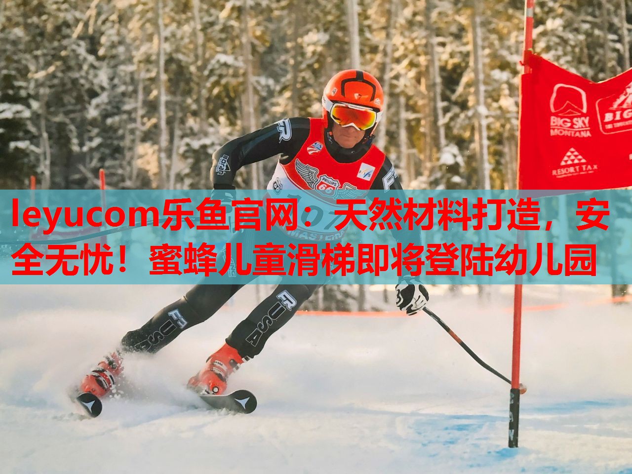 leyucom乐鱼官网：天然材料打造，安全无忧！蜜蜂儿童滑梯即将登陆幼儿园