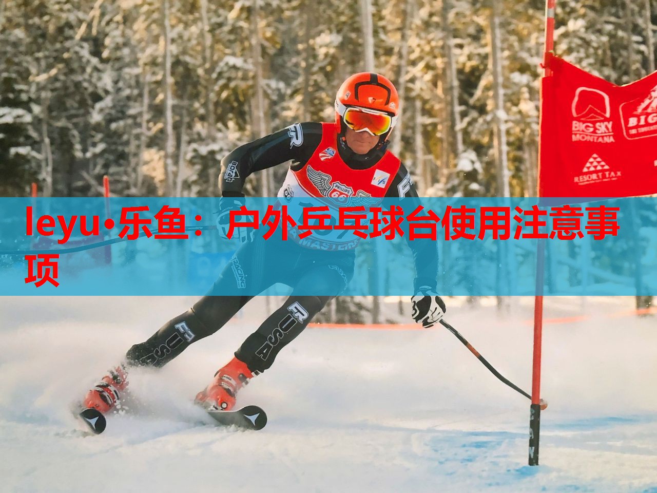 leyu·乐鱼：户外乒乓球台使用注意事项