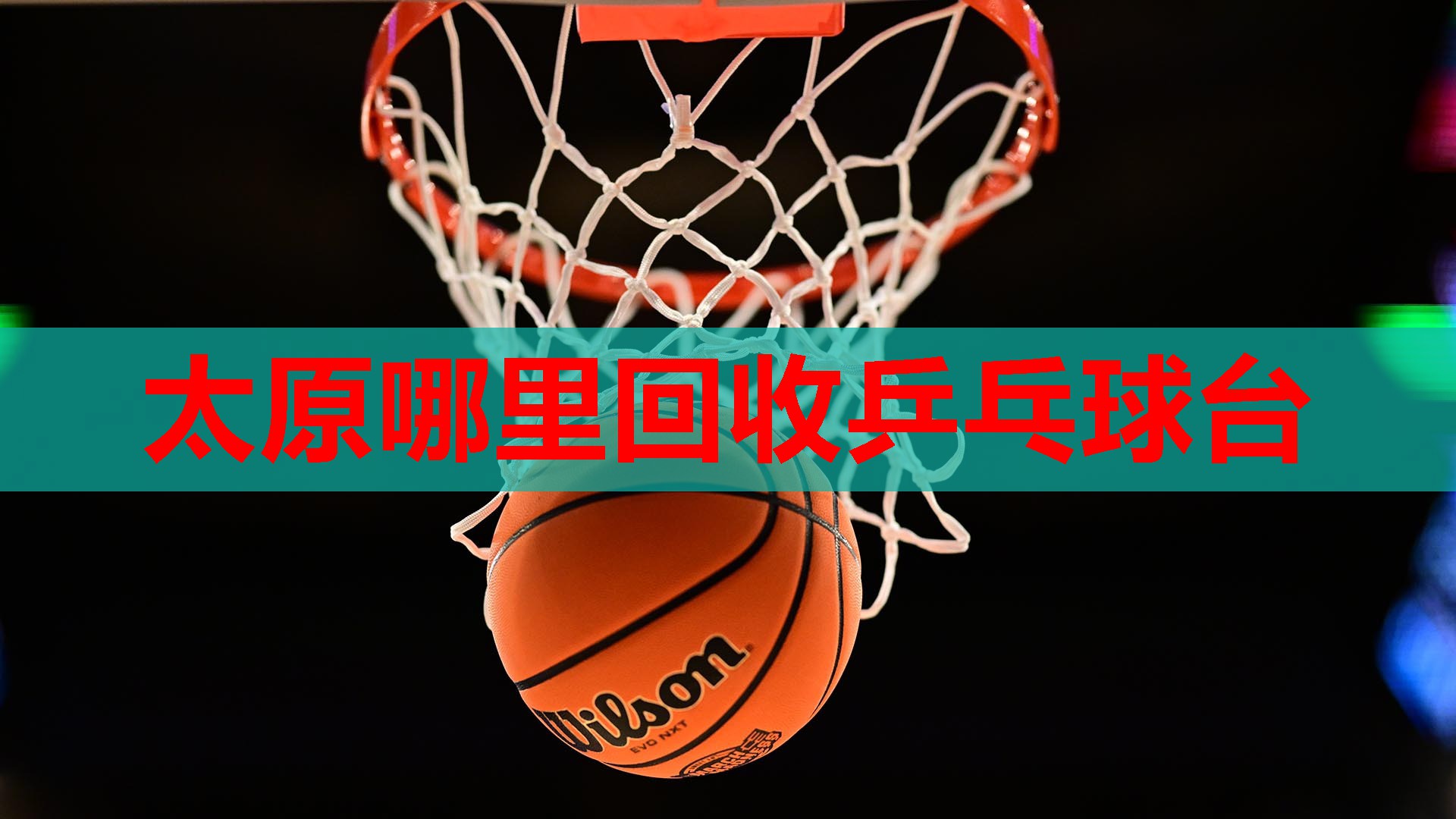 太原哪里回收乒乓球台