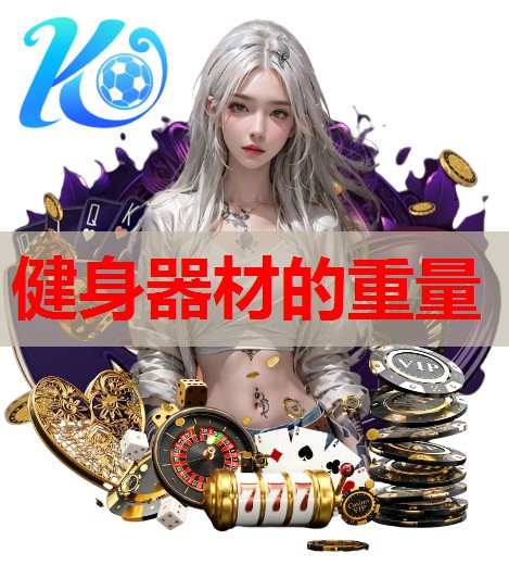 健身器材的重量