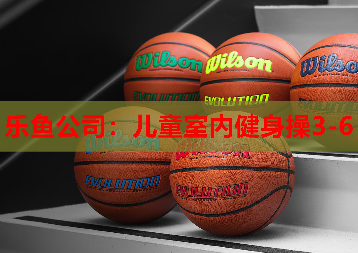 乐鱼公司：儿童室内健身操3-6