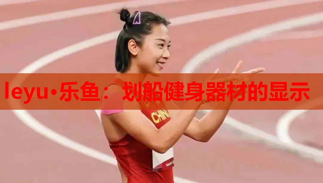 leyu·乐鱼：划船健身器材的显示