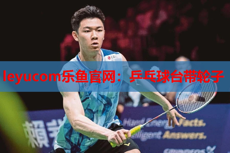 leyucom乐鱼官网：乒乓球台带轮子