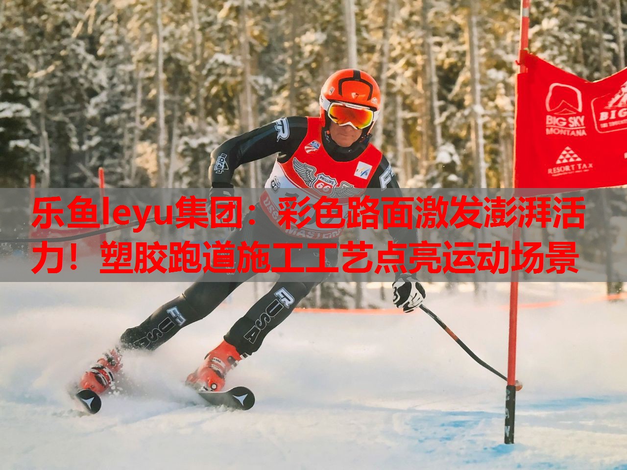 乐鱼leyu集团：彩色路面激发澎湃活力！塑胶跑道施工工艺点亮运动场景