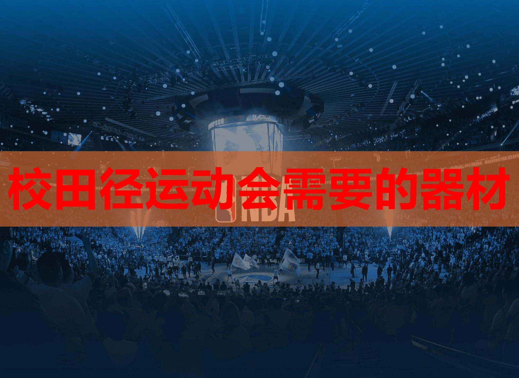 校田径运动会需要的器材