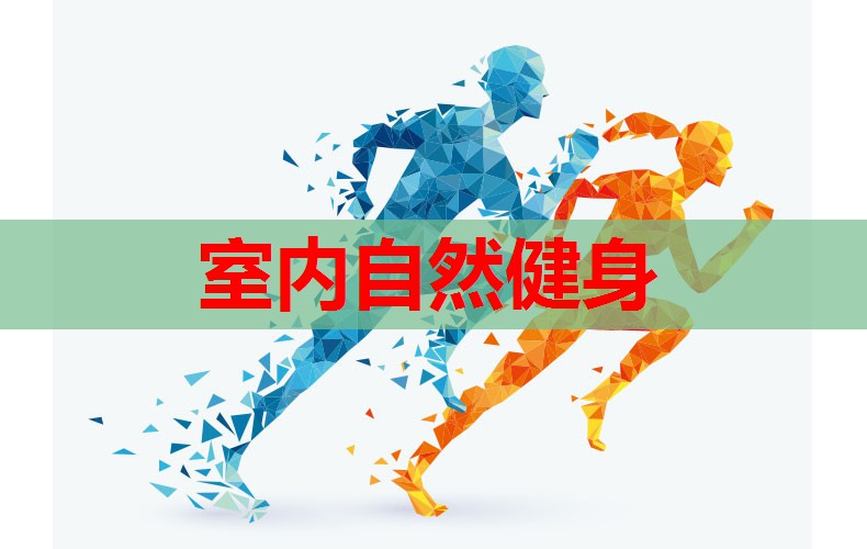 室内自然健身