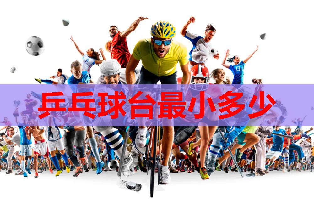 乒乓球台最小多少