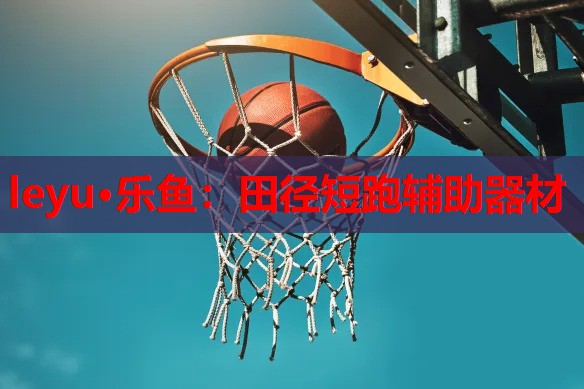 leyu·乐鱼：田径短跑辅助器材