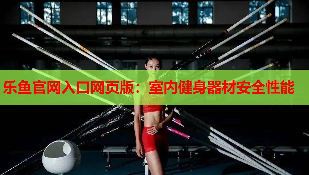 乐鱼官网入口网页版：室内健身器材安全性能