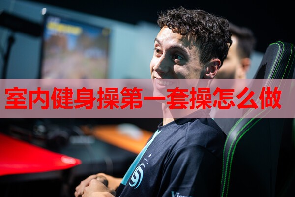 室内健身操第一套操怎么做