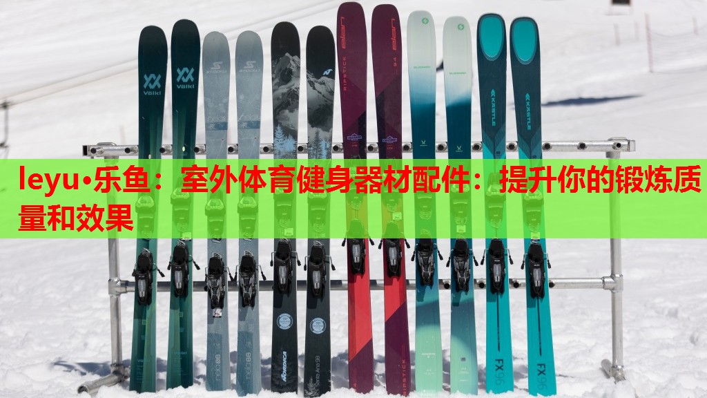 leyu·乐鱼：室外体育健身器材配件：提升你的锻炼质量和效果