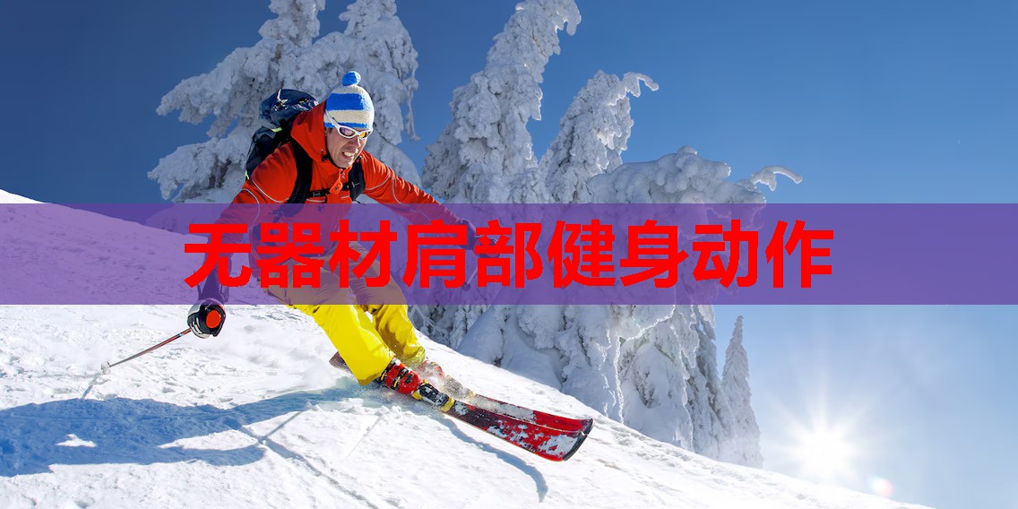 无器材肩部健身动作