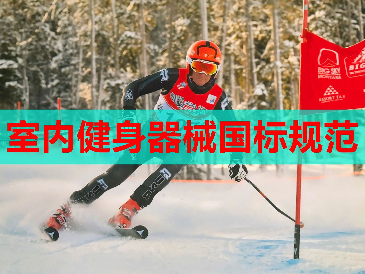 室内健身器械国标规范