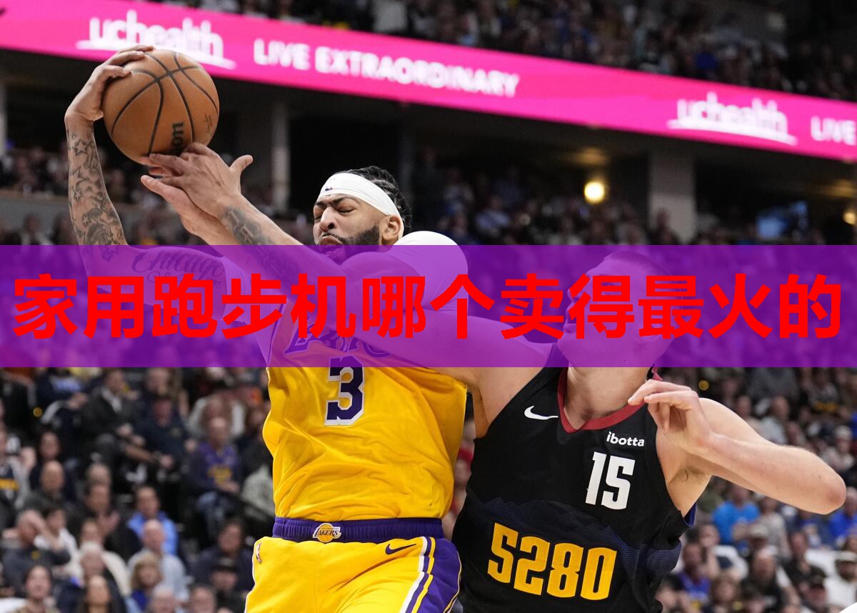 家用跑步机哪个卖得最火的