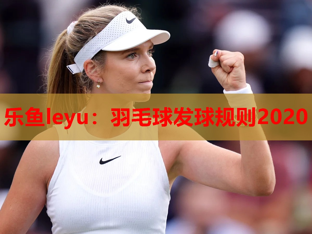 乐鱼leyu：羽毛球发球规则2020