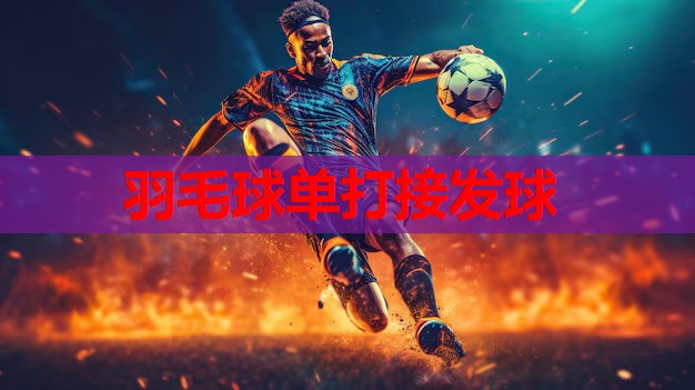 羽毛球单打接发球