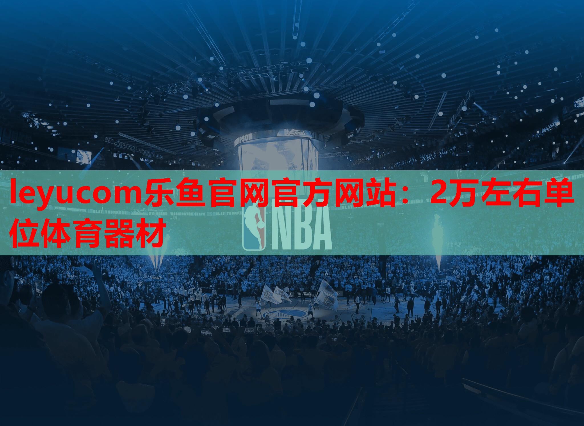 leyucom乐鱼官网官方网站：2万左右单位体育器材