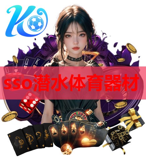 sso潜水体育器材