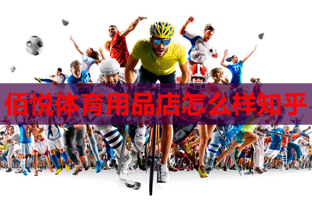 佰悦体育用品店怎么样知乎